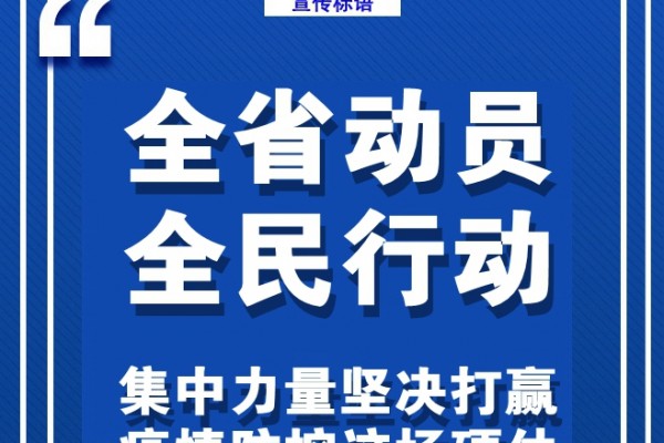 广东防控新型冠状病毒感染的肺炎疫情宣传标语